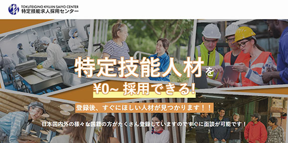 特定技能求人採用センター